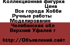  Коллекционная фигурка Spawn series 25 i 11 › Цена ­ 3 500 - Все города Хобби. Ручные работы » Моделирование   . Челябинская обл.,Верхний Уфалей г.